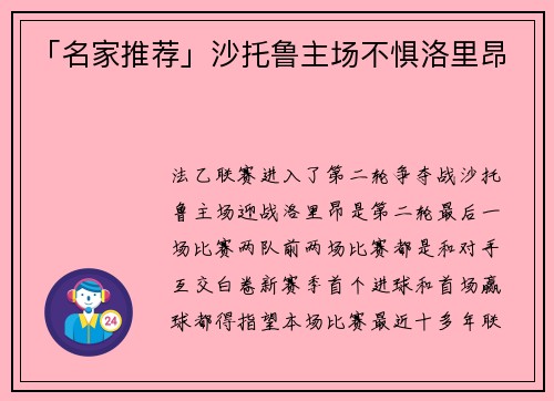 「名家推荐」沙托鲁主场不惧洛里昂