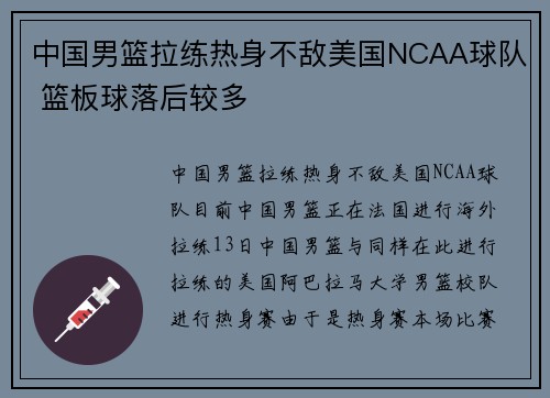 中国男篮拉练热身不敌美国NCAA球队 篮板球落后较多
