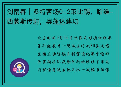 剑南春｜多特客场0-2莱比锡，哈维-西蒙斯传射，奥蓬达建功