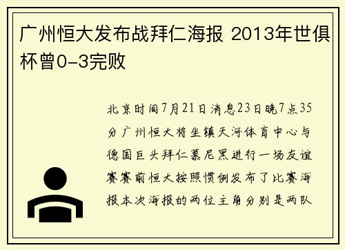 广州恒大发布战拜仁海报 2013年世俱杯曾0-3完败