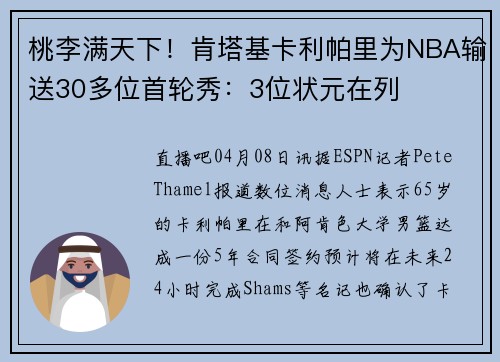 桃李满天下！肯塔基卡利帕里为NBA输送30多位首轮秀：3位状元在列