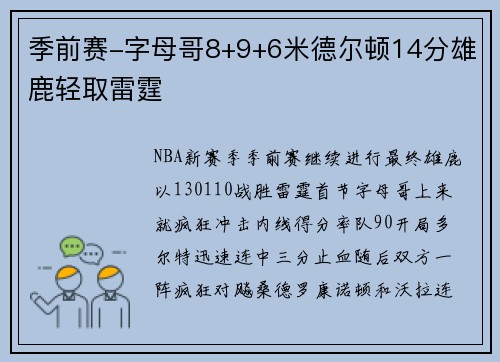 季前赛-字母哥8+9+6米德尔顿14分雄鹿轻取雷霆