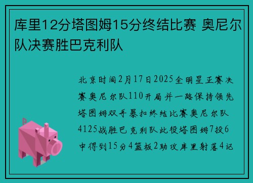 库里12分塔图姆15分终结比赛 奥尼尔队决赛胜巴克利队