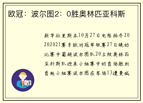 欧冠：波尔图2：0胜奥林匹亚科斯