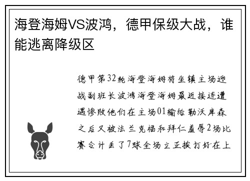 海登海姆VS波鸿，德甲保级大战，谁能逃离降级区