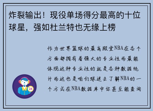 炸裂输出！现役单场得分最高的十位球星，强如杜兰特也无缘上榜