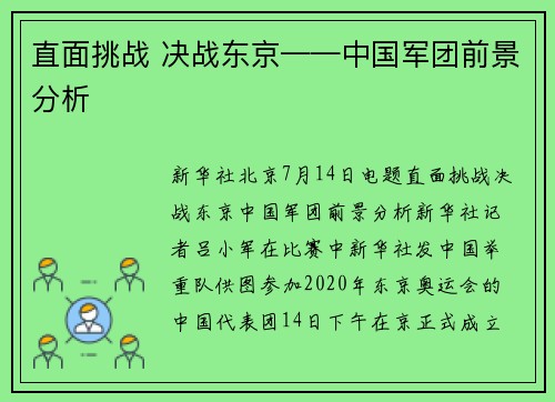 直面挑战 决战东京——中国军团前景分析