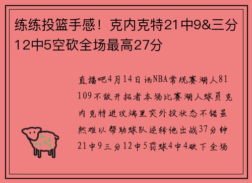 练练投篮手感！克内克特21中9&三分12中5空砍全场最高27分