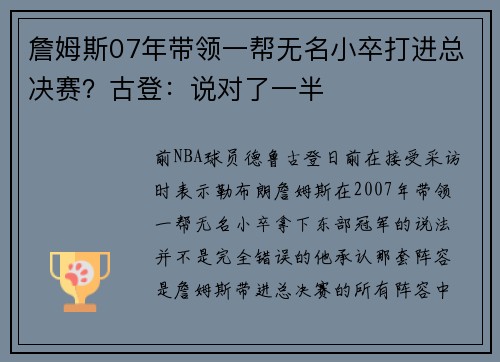 詹姆斯07年带领一帮无名小卒打进总决赛？古登：说对了一半